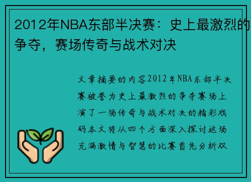 2012年NBA东部半决赛：史上最激烈的争夺，赛场传奇与战术对决