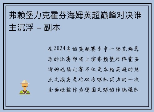 弗赖堡力克霍芬海姆英超巅峰对决谁主沉浮 - 副本
