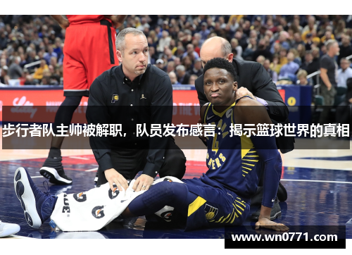步行者队主帅被解职，队员发布感言：揭示篮球世界的真相