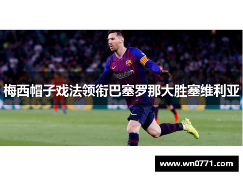 梅西帽子戏法领衔巴塞罗那大胜塞维利亚