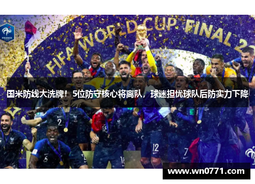 国米防线大洗牌！5位防守核心将离队，球迷担忧球队后防实力下降