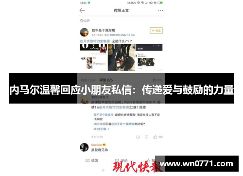 内马尔温馨回应小朋友私信：传递爱与鼓励的力量