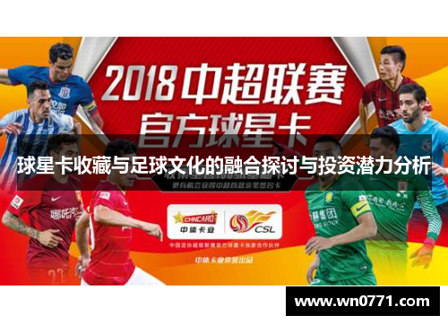 球星卡收藏与足球文化的融合探讨与投资潜力分析