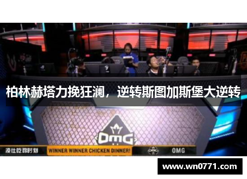 柏林赫塔力挽狂澜，逆转斯图加斯堡大逆转