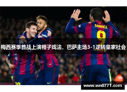 梅西赛季首战上演帽子戏法，巴萨主场3-1逆转皇家社会