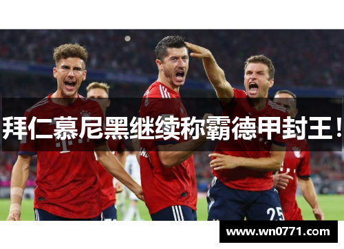 拜仁慕尼黑继续称霸德甲封王！