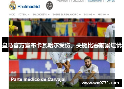 皇马官方宣布卡瓦哈尔受伤，关键比赛前景堪忧