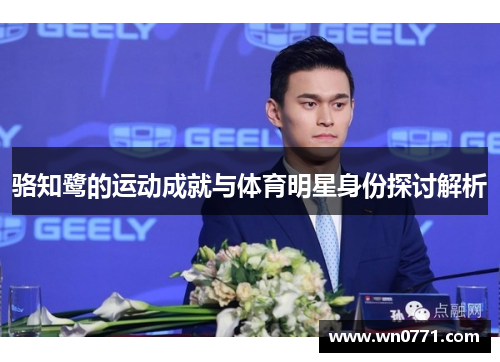 骆知鹭的运动成就与体育明星身份探讨解析