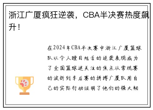 浙江广厦疯狂逆袭，CBA半决赛热度飙升！