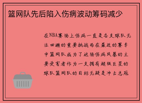 篮网队先后陷入伤病波动筹码减少