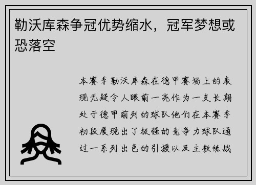 勒沃库森争冠优势缩水，冠军梦想或恐落空