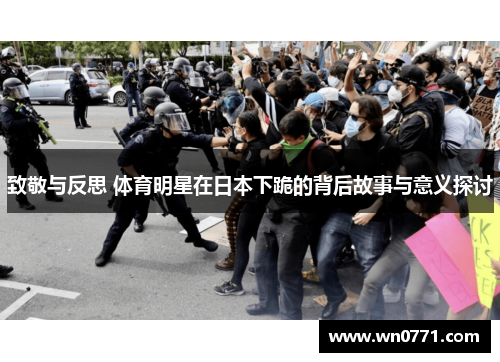 致敬与反思 体育明星在日本下跪的背后故事与意义探讨