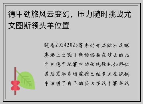 德甲劲旅风云变幻，压力随时挑战尤文图斯领头羊位置