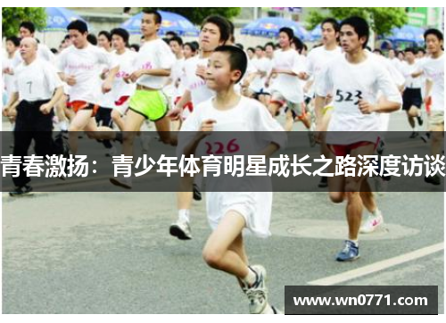 青春激扬：青少年体育明星成长之路深度访谈