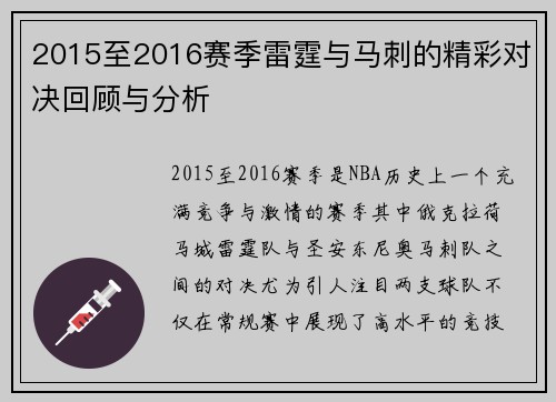 2015至2016赛季雷霆与马刺的精彩对决回顾与分析