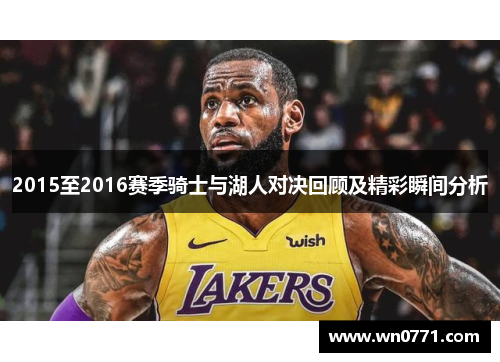 2015至2016赛季骑士与湖人对决回顾及精彩瞬间分析