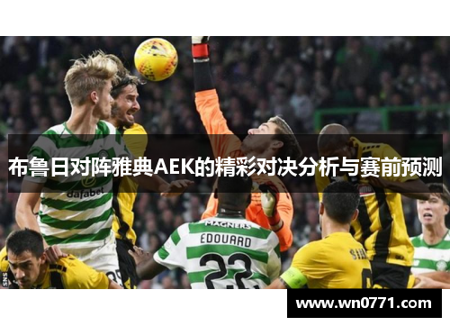 布鲁日对阵雅典AEK的精彩对决分析与赛前预测