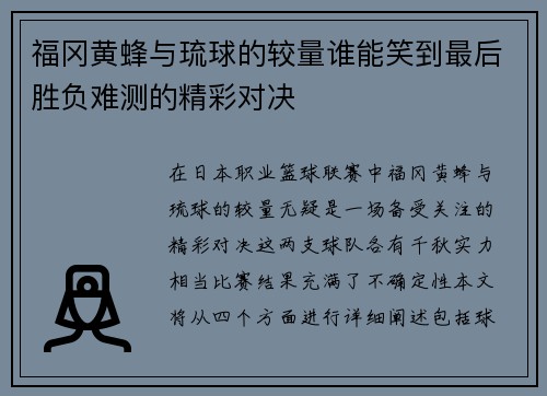 福冈黄蜂与琉球的较量谁能笑到最后胜负难测的精彩对决