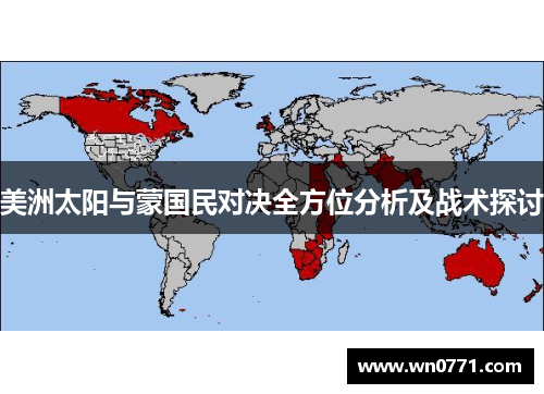 美洲太阳与蒙国民对决全方位分析及战术探讨