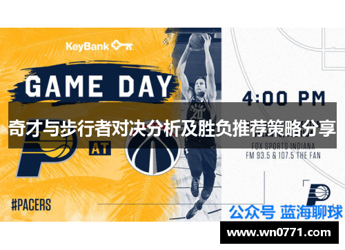 奇才与步行者对决分析及胜负推荐策略分享