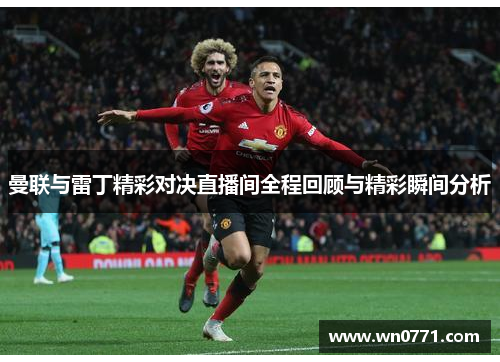 曼联与雷丁精彩对决直播间全程回顾与精彩瞬间分析