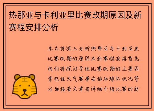 热那亚与卡利亚里比赛改期原因及新赛程安排分析
