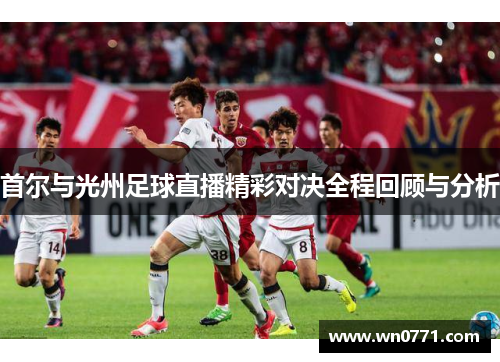 首尔与光州足球直播精彩对决全程回顾与分析