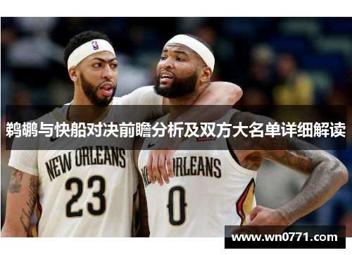鹈鹕与快船对决前瞻分析及双方大名单详细解读