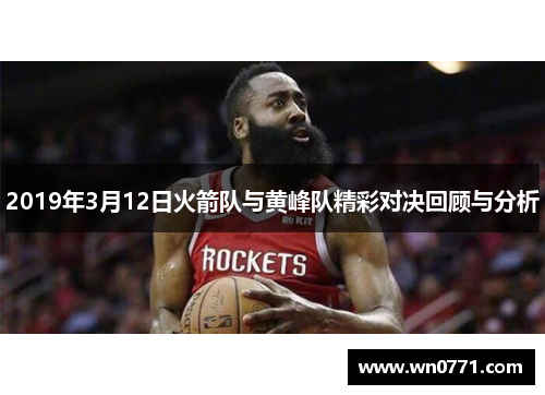 2019年3月12日火箭队与黄峰队精彩对决回顾与分析
